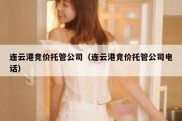 连云港竞价托管公司（连云港竞价托管公司电话）