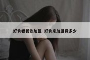 好食者餐饮加盟  好食来加盟费多少