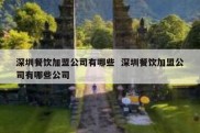 深圳餐饮加盟公司有哪些  深圳餐饮加盟公司有哪些公司