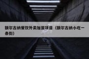 额尔古纳餐饮外卖加盟项目（额尔古纳小吃一条街）
