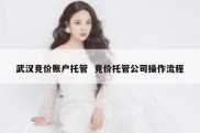 武汉竞价账户托管  竞价托管公司操作流程