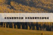 长乐加盟餐饮总部  长乐加盟餐饮总部电话