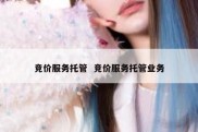 竞价服务托管  竞价服务托管业务