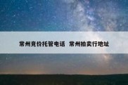常州竞价托管电话  常州拍卖行地址