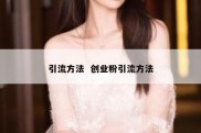 引流方法  创业粉引流方法