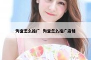 淘宝怎么推广  淘宝怎么推广店铺