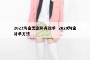 2023淘宝怎么补有效单  2020淘宝补单方法
