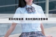 竞价托管业务  竞价托管的注意事项