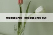悦榕餐饮店加盟（悦榕餐饮店加盟电话）