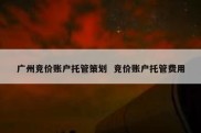 广州竞价账户托管策划  竞价账户托管费用