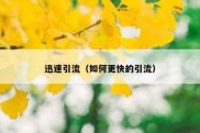 迅速引流（如何更快的引流）