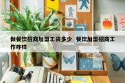 做餐饮招商加盟工资多少  餐饮加盟招商工作咋样