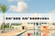 杭州广告投放  杭州广告投放师小白收入