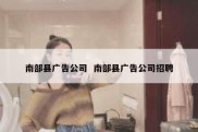 南部县广告公司  南部县广告公司招聘