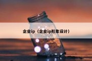 企业ip（企业ip形象设计）