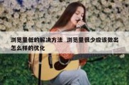 浏览量低的解决方法  浏览量很少应该做出怎么样的优化