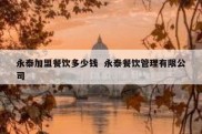 永泰加盟餐饮多少钱  永泰餐饮管理有限公司