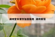 湖州堂食餐饮加盟服务  湖州餐馆