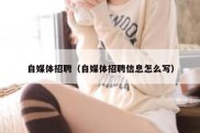 自媒体招聘（自媒体招聘信息怎么写）