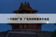 一个投放广告  广告投放数量多少合适