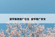 留学服务推广引流  留学推广软文