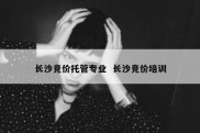 长沙竞价托管专业  长沙竞价培训