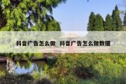 抖音广告怎么做  抖音广告怎么做数据