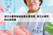 浙江小餐饮创业加盟全套流程  浙江小餐饮的认定标准