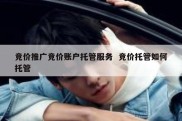 竞价推广竞价账户托管服务  竞价托管如何托管
