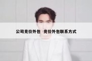 公司竞价外包  竞价外包联系方式