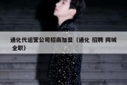 通化代运营公司招商加盟（通化 招聘 同城 全职）