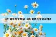 闵行竞价托管公司  闵行竞价托管公司排名