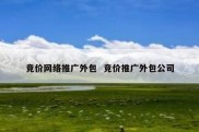 竞价网络推广外包  竞价推广外包公司