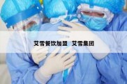 艾雪餐饮加盟  艾雪集团