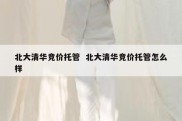 北大清华竞价托管  北大清华竞价托管怎么样
