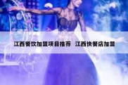 江西餐饮加盟项目推荐  江西快餐店加盟