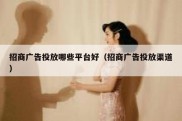 招商广告投放哪些平台好（招商广告投放渠道）
