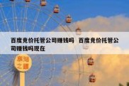 百度竞价托管公司赚钱吗  百度竞价托管公司赚钱吗现在