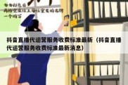 抖音直播代运营服务收费标准最新（抖音直播代运营服务收费标准最新消息）