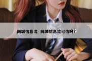 同城信息流  同城信息流可信吗?