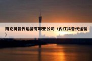 南充抖音代运营有哪些公司（内江抖音代运营）