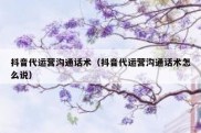 抖音代运营沟通话术（抖音代运营沟通话术怎么说）