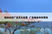媒体投放广告怎么收费  广告媒体投放费用