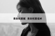 竞价托管就  竞价托管话术
