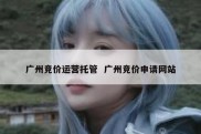 广州竞价运营托管  广州竞价申请网站