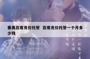 番禺百度竞价托管  百度竞价托管一个月多少钱