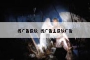 找广告投放  找广告主投放广告