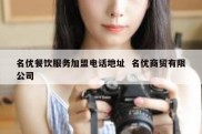 名优餐饮服务加盟电话地址  名优商贸有限公司