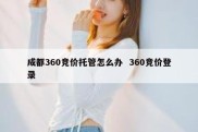 成都360竞价托管怎么办  360竞价登录