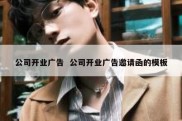 公司开业广告  公司开业广告邀请函的模板